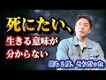 【死にたい、生きてる意味がわからないあなたへ】※20分だけ時間をください。かつての僕も同じ気持ちでした。3度目の人生を楽しんでるからこそ伝えたいです。