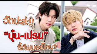 วัดปะล่ะ!! "บุ๋น-เปรม" ทำมิชชั่น ผลัดกันเขียนโปรไฟล์...ซี้กันเบอร์ไหน? เดี๋ยวรู้เลย!