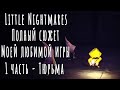 Little Nightmares: полный сюжет моей любимой игры | 1 часть