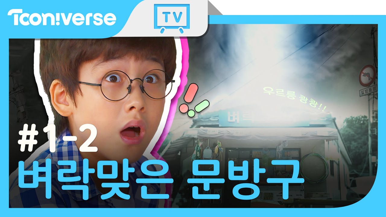 [벼락맞은 문방구] 문방구가 벼락에 맞는 걸 보게 되다 | 벼락맞은 문방구 1-2화 벼락맞은 문방구 | 투니버스