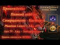 TITAN QUEST - ETERNAL EMBERS ▶Гайд по Созерцателю - Кастеру (Грезы + Нейдан) ▶ АКТ IV ▶ ЛЕГЕНДА