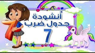 💞انشودة جدول ضرب 7 بطريقة جميلة  -  (بدون موسيقى) 💞