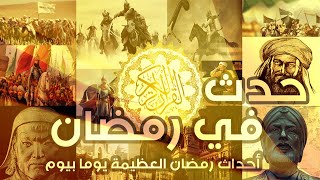 هل تعلم كل أحداث شهر رمضان وفتوحاته العظيمه عبر التاريخ ؟! .. حدث في رمضان يوم بيوم في 7 دقائق فقط