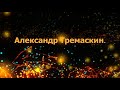 Три пути.Под  гармонь.  Исполнитель Александр Тремаскин.