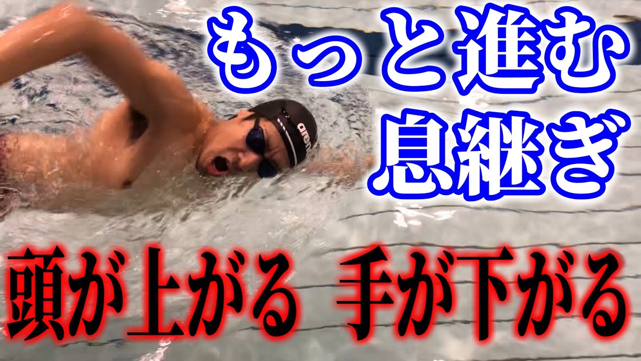 息継ぎで手が下がる、頭が上がるの理由と直し方とさらによくなる裏技　#1454