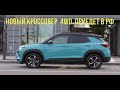 Новый доступный 4х4 кроссовер для РФ. Он подвинет Hyundai Creta и Киа Селтос 2021.