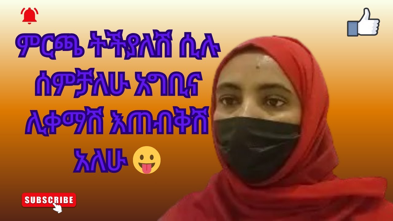 ምርጫ ትችያለሽ ሲሉ ሰምቻለሁ 