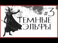 Темные Эльфы #3 (Warhammer FB I Total War)