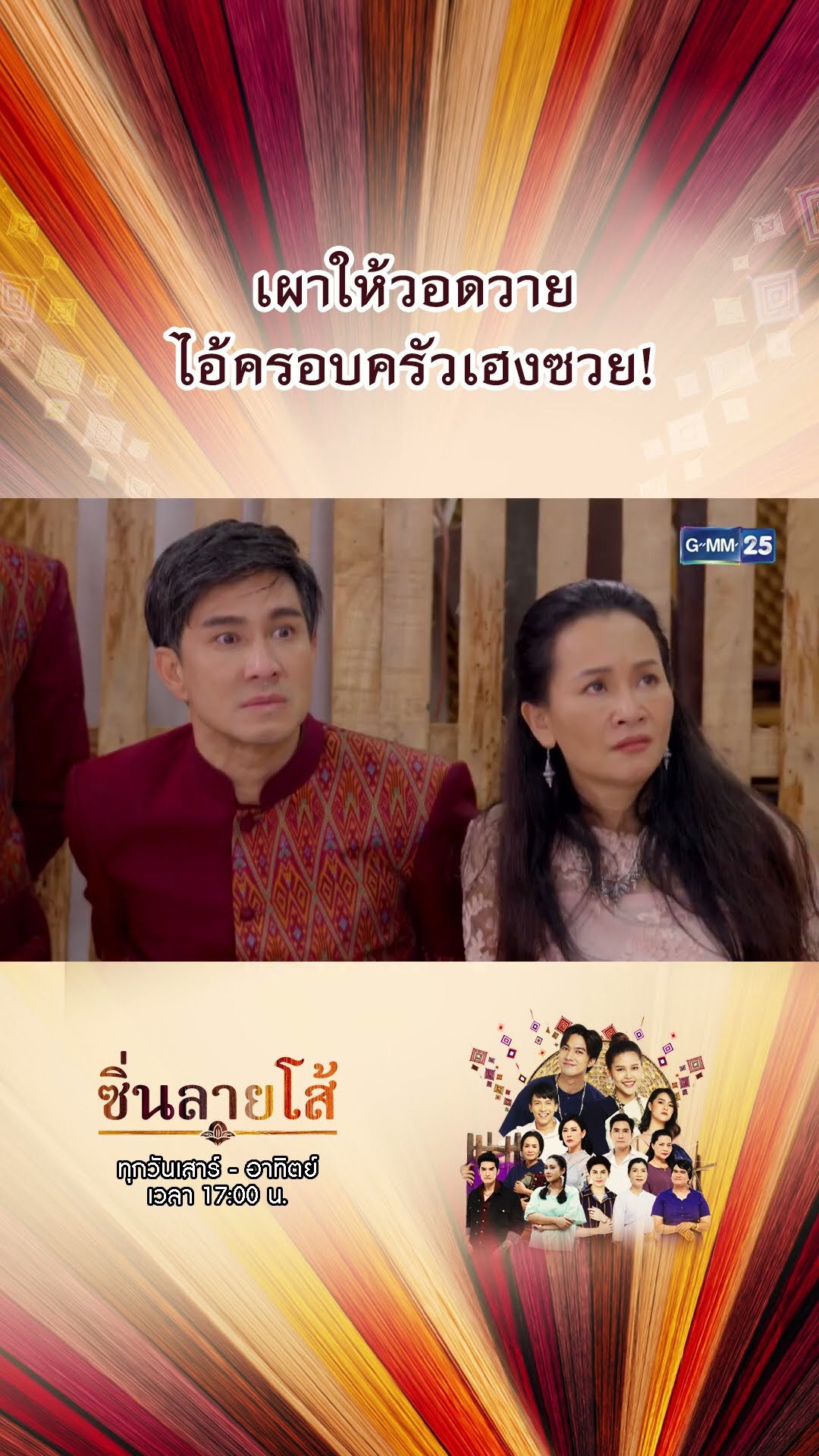 เผาให้วอดวายไอ้ครอบครัวเฮงซวย! | #Shorts #ซิ่นลายโส้ | GMM25