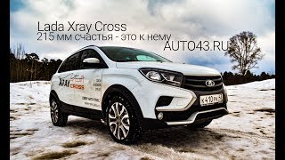 Lada XRAY CROSS: 215 мм счастья - это к нему