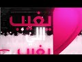 اليرت فل سكرين كاستوم أصالة أشكرهم Special Custom Full Screen Alert Assala Ashkorohom
