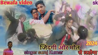 Zindagi Aor Maut     singer Suraj Kumar Sad Song 2024 singersurajkumar nagpurisadsong