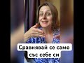 Сравнявай се само със себе си #самочувствие #азнемога #неискам