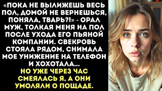 картинка: Муж заставил меня на коленях мыть пол после его друзей, а свекровь снимала на телефон и смеялась