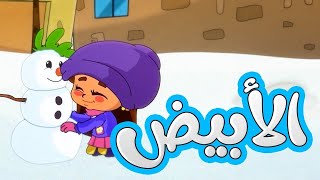 ألوان - الأبيض | قناة بلبل BulBul TV