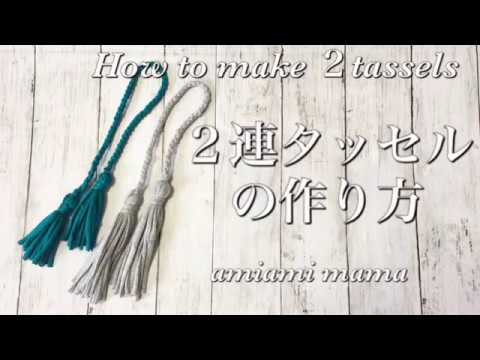 2連タッセルの作り方 How To Make 2 Tassels Youtube