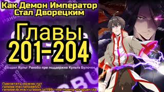 Ранобэ Как Демон Император Стал Дворецким Главы 201-204