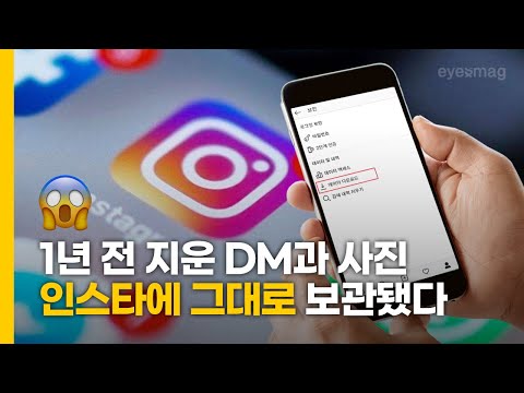   인스타그램 DM 사진 삭제해도 1년 동안 보관