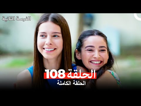 فرصة ثانية الحلقة   