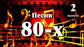 картинка: Песни 80-х // Сябры, Верасы, Долина, Пугачёва // 2 выпуск