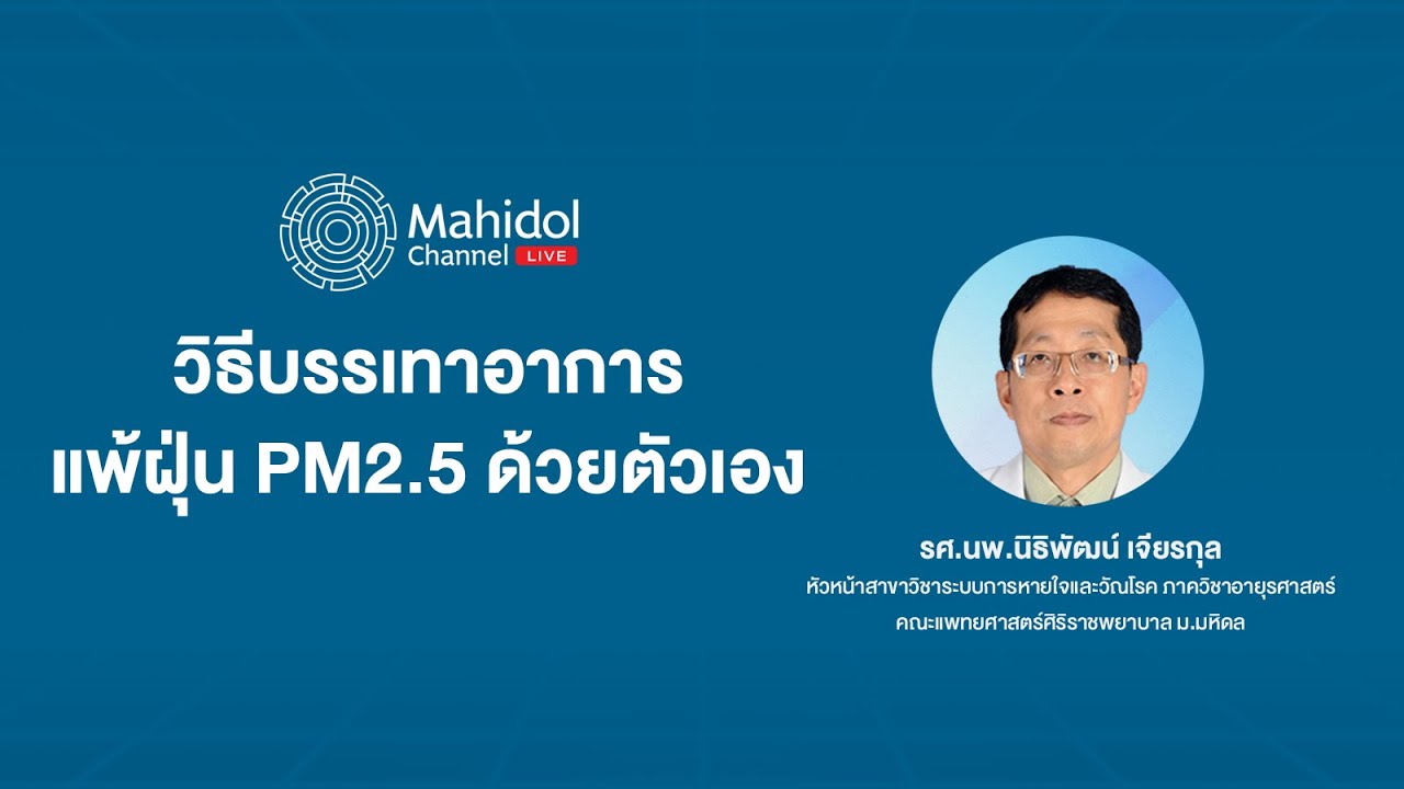 วิธีบรรเทาอาการแพ้ฝุ่น PM2.5 ด้วยตัวเอง | Mahidol Channel LIVE