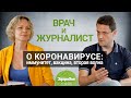 О коронавирусе: иммунитет, вакцина, вторая волна | Журнал Здоровье