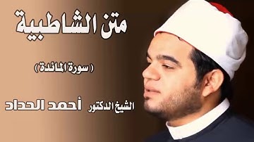 سورة المائدة Sheikh Ahmed Elhadad