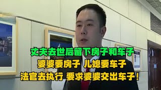 丈夫去世后留下房子和车子，婆婆要房子儿媳要车子！儿媳交出了房，婆婆却不给儿媳车！法官去执行，要求婆婆交出车子！#老赖 #执行现场  #真实事件 #社会百态