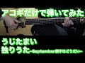 【TAB譜付】(TikTok) うじたまい / 独りうた~September調子はどうだい~【アコギだけで弾いてみた】SG tab sound rec ギタリスト 鈴木悠介 すーさん ギター SMP