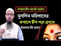 কপালে টিপ দেয়া সম্পর্কে হাদিস। শায়খ আহমাদুল্লাহ প্রশ্ন‌‌‌ উত্তর। sheikh ahmadullah