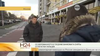 Со взломанного в Госдуме банкомата сняли отпечатки пальцев(, 2014-10-23T19:29:42.000Z)