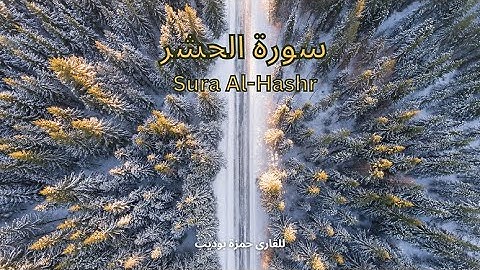 ارح قلبك وسمعك, ما تيسر من سورة الحشر للقارى حمزة بوديب