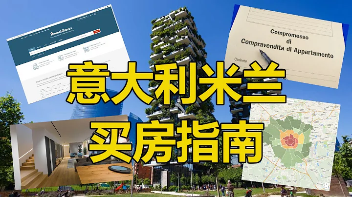 義大利米蘭買房指南 - 天天要聞
