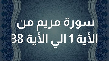 سورة مريم من الأية 1  الي الأية 38 || HD لا يفوتك [Surat Mariam]