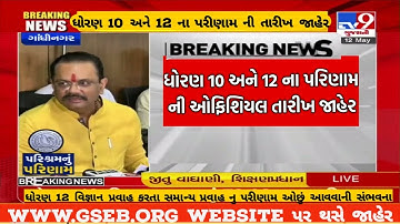 ધોરણ 10 અને 12 ની પરિણામ તારીખ જાહેર🥳|10th result 2022|12th result 2022|gujarat board result|ssc|Hsc