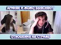 АРИНЯН ВЫЯСНЯЕТ СВОИ ОТНОШЕНИЯ С ЖОЖО | ЖОЖО ВЛЮБИЛСЯ В АРИНЯН