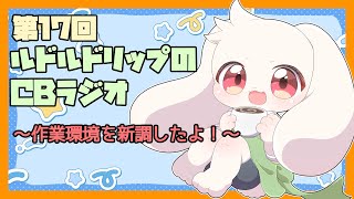 【雑談】ルドルドリップのCBラジオ 第17回～作業環境を新調したよ！～【うさぎVtuber】