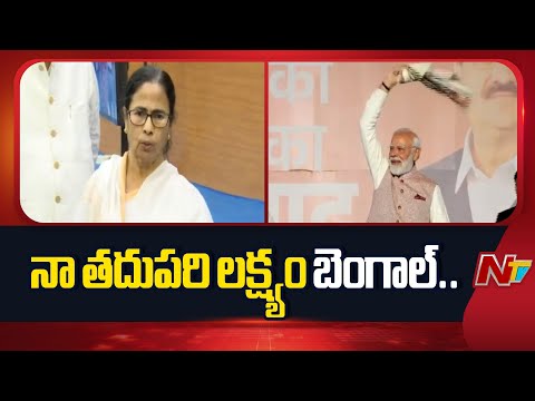 బెంగాల్ పై దృష్టి సారించిన బీజేపీ | BJP focus on Bengal Assembly Elections 2026 | PM Modi | NTV - NTVTELUGU
