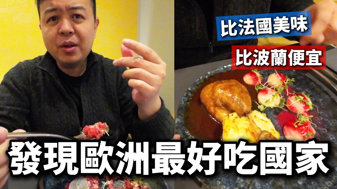 大吃高級餐廳美食，結果超級便宜，我發現歐洲最好吃的國家