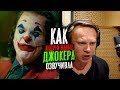 Голос ДЖОКЕРА - Андрей Вальц. Как озвучивали Хоакина?| The Voice of Joker.