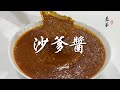 【表弟好煮意】沙爹醬 Satay Sauce