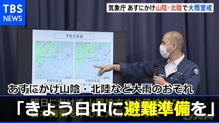 山陰・北陸などで大雨の恐れ「きょう日中に避難の準備を」気象庁