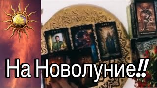 ❤️ На НОВОЛУНИЕ! ( 8 Мая)  ВАЖНЫЕ НОВОСТИ ! 🗞️🕊️💯😯🎁  ЧТО ВАС ЖДЁТ? ⛵️ ? ❤️ Зеркальное ТАРО❤️