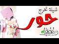شيله تخرج باسم حور      حققت حلمها وامالها    شيلات تخرج حماسيه      تنفيذ بالاسماء