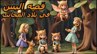 قصه اليس في بلاد العجائب مغامرة لا تنسىThe story of Alice in Wonderland is an unforgettable adventu