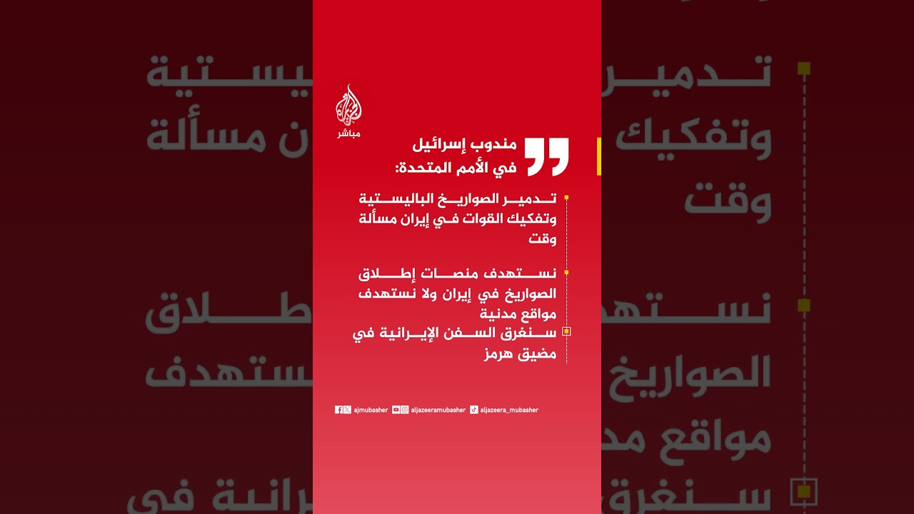 مندوب إسرائيل في الأمم المتحدة: تدمير الصواريخ الباليستية وتفكيك القوات في #إيران مسألة وقت