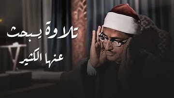 تلاوة يبحث عنها الكثير لتهدئة القلوب – الشيخ محمد صديق المنشاوي