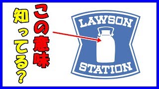 コンビニチェーンlawson ローソン 名前の由来とロゴの意味を知ってる 面白雑学 Youtube コンビニチェーンlawson ローソン 名前の由来とロゴの意味を知ってる 面白雑学 Youtube