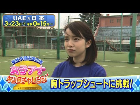 最終予選応援企画 女子アナキックチャレンジ 弘中アナ Youtube