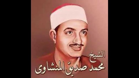 ​​​سورة التين - محمد صديق المنشاوى